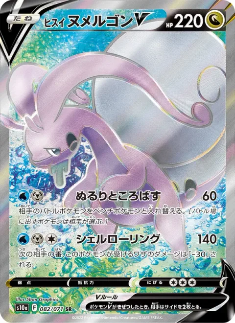 Hisuian Goodra V [Slip-'n'-Trip | Rolling Shell]
