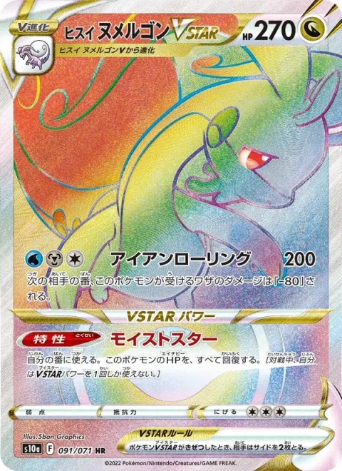 Hisuian Goodra VSTAR [Rolling Iron | Moisture Star]
