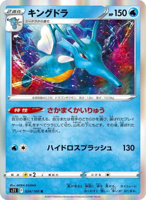 Kingdra [Seething Currents | Hydro Splash]