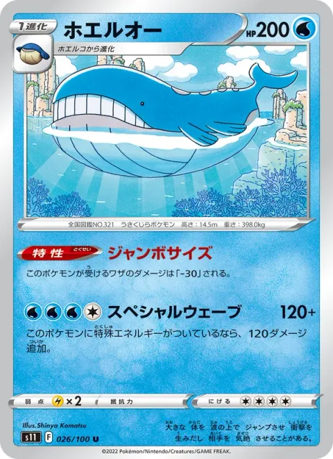 Wailord [Jumbo-Sized | Special Wave]