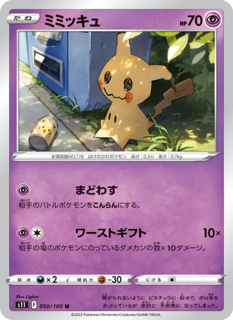 Mimikyu [Perplex | Worst Gift]