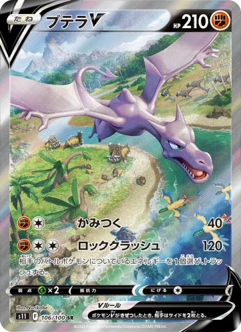 Aerodactyl V [Bite | Rock Crush]