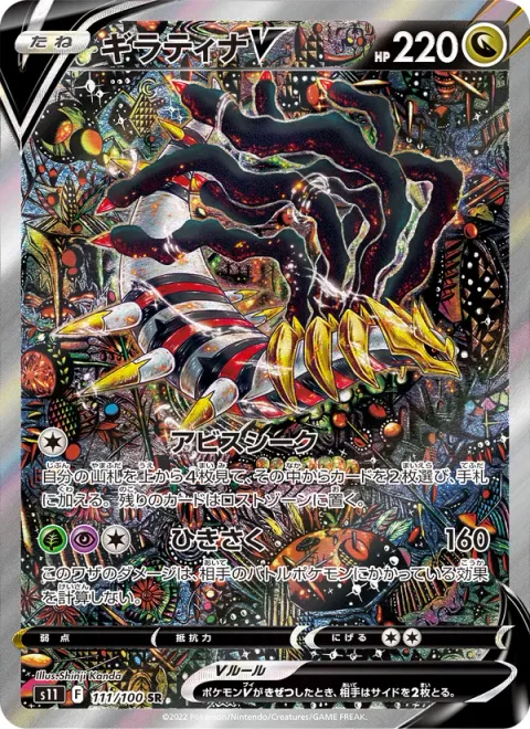 Giratina V [Abyss Seeking | Shred]