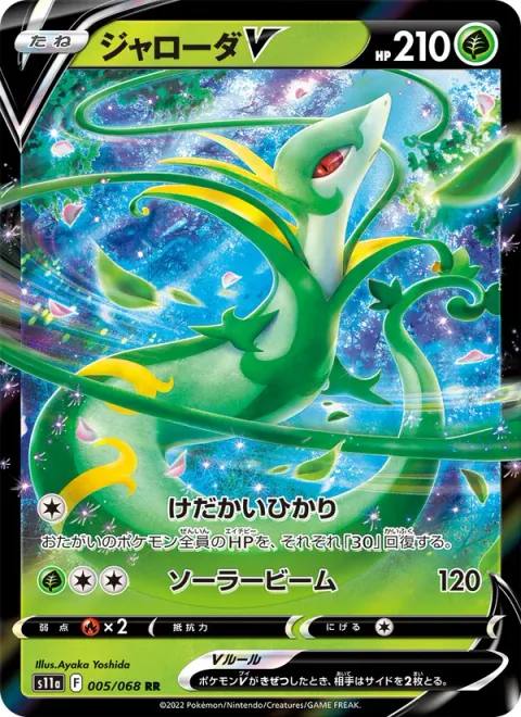 Serperior V [Noble Light | Solar Beam]