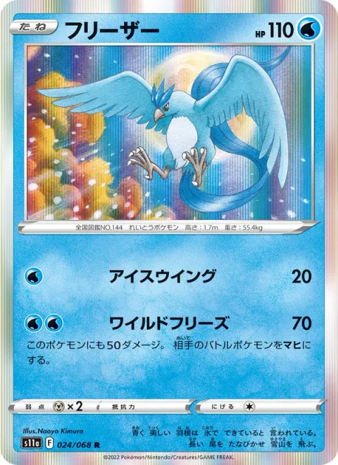 Articuno [Ice Wing | Wild Freeze]