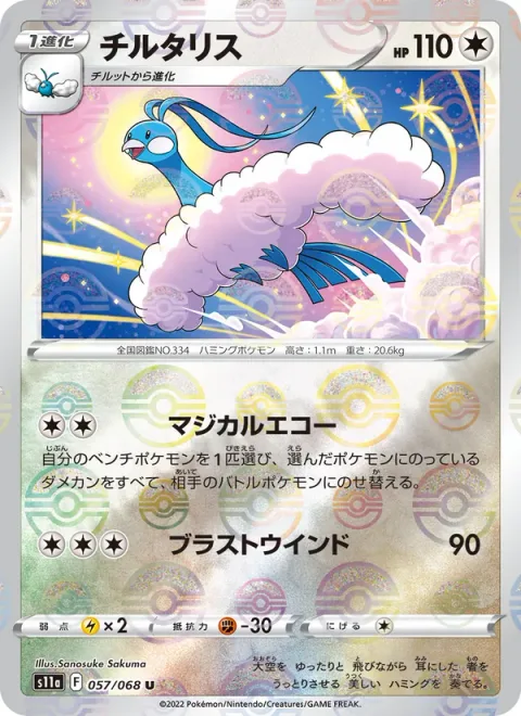 Altaria [Magical Echo | Blasting Wind]