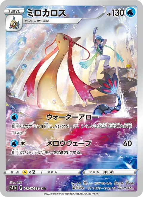 Milotic [Water Arrow | Mellow Wave]