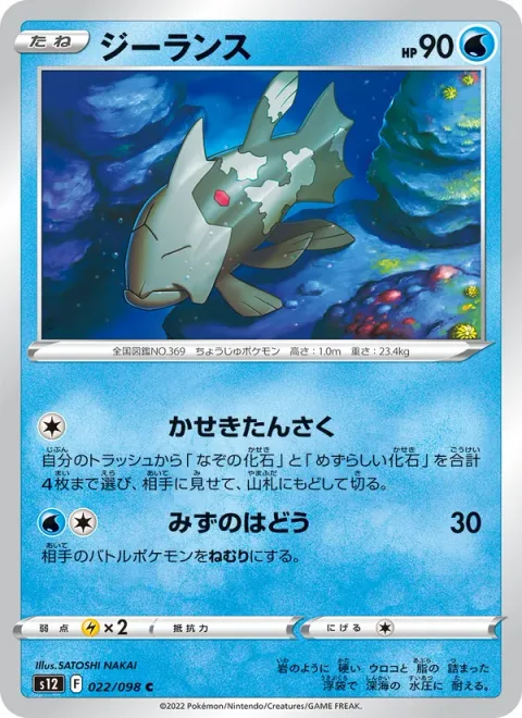 Relicanth [Fossil Finding | Water Pulse]