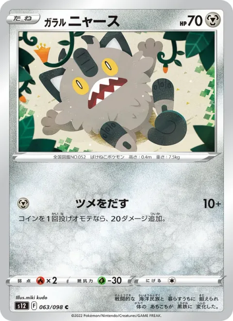 Galarian Meowth [Fasten Claws]