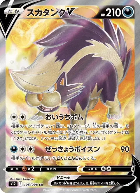 Skuntank V [Pursuit Blast | Shrieking Poison]