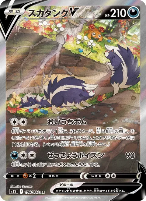 Skuntank V [Pursuit Blast | Shrieking Poison]