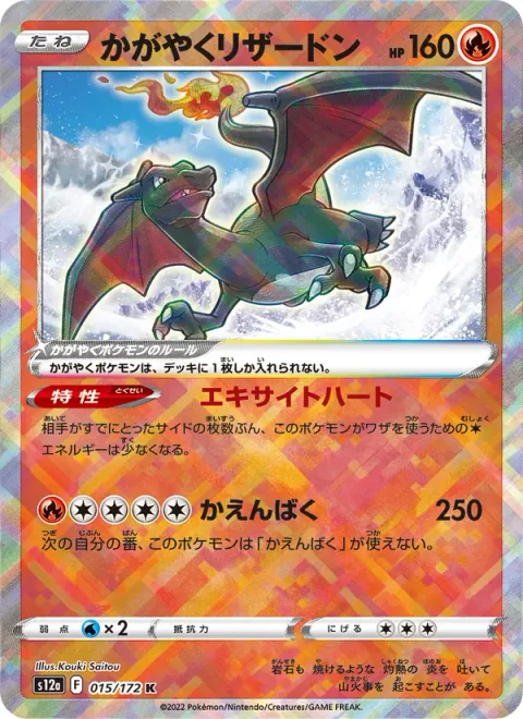 Radiant Charizard [Excited Heart | Combustion Blast]