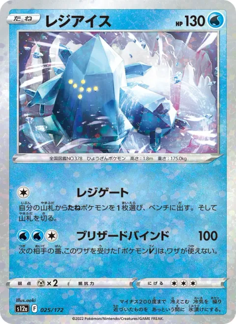 Regice [Regi Gate | Blizzard Bind]