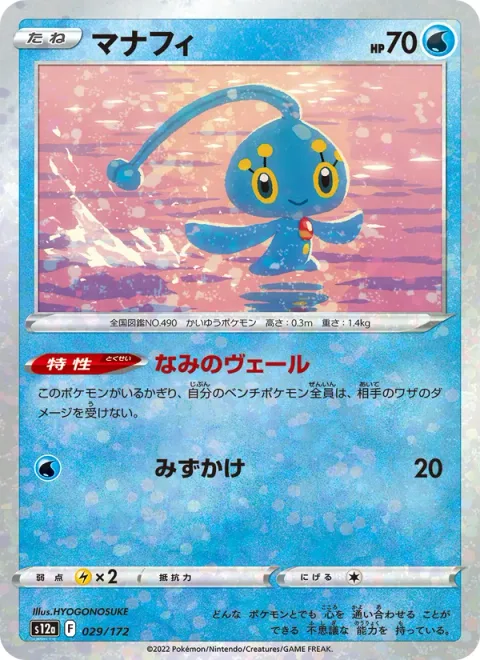 Manaphy [Wave Veil | Rain Splash]