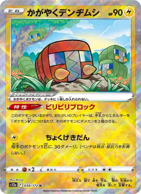 Radiant Charjabug [Shocking Block | Linear Attack]
