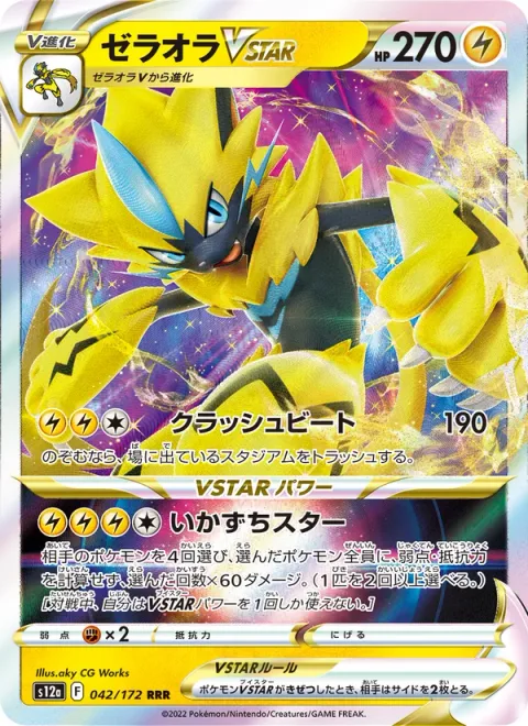 Zeraora VSTAR [Crushing Beat | Lightning Storm Star]