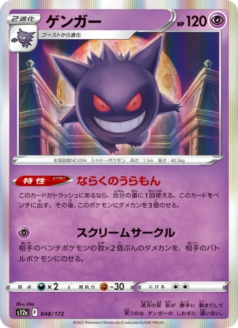 Gengar [Netherworld Gate | Screaming Circle]