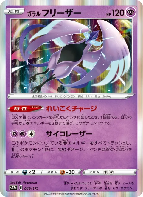 Galarian Articuno [Cruel Charge | Psylaser]