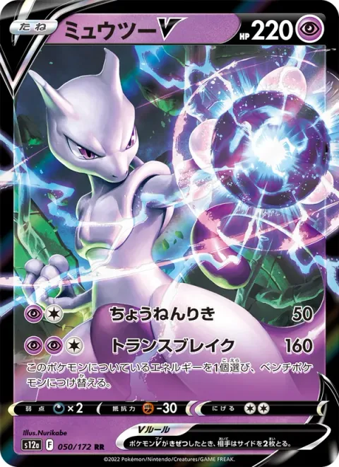 Mewtwo V [Super Psy Bolt | Transfer Break]