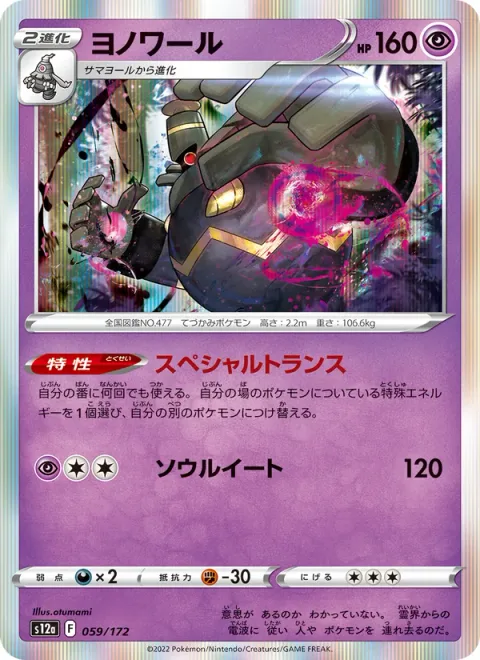 Dusknoir [Special Transfer | Devour Soul]
