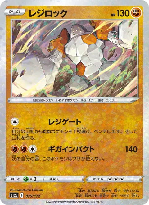 Regirock [Regi Gate | Giga Impact]
