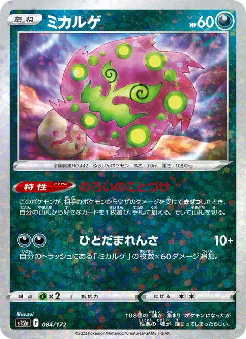 Spiritomb [Cursed Message | Chain of Spirits]