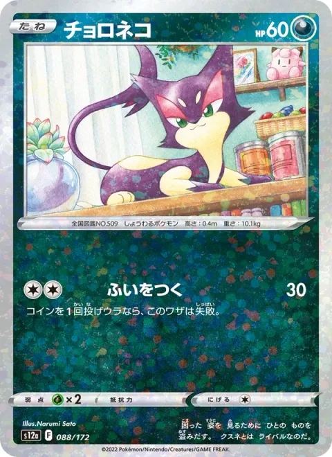 Purrloin [Surprise Attack]