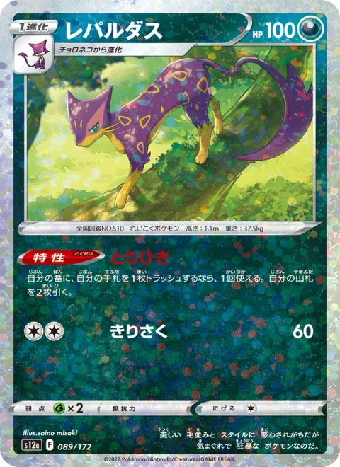 Liepard [Trade | Slash]