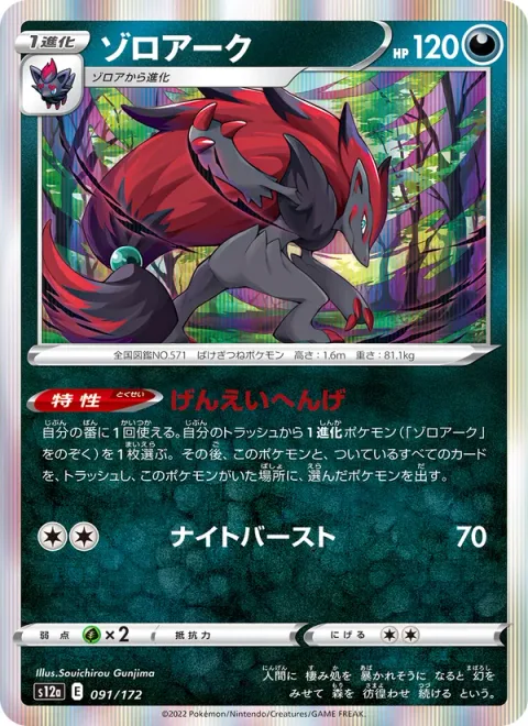 Zoroark [Phantom Transformation | Night Daze]