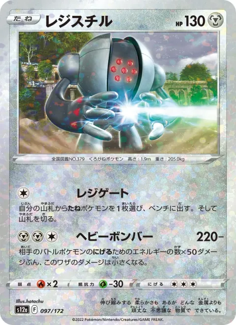 Registeel [Regi Gate | Heavy Slam]