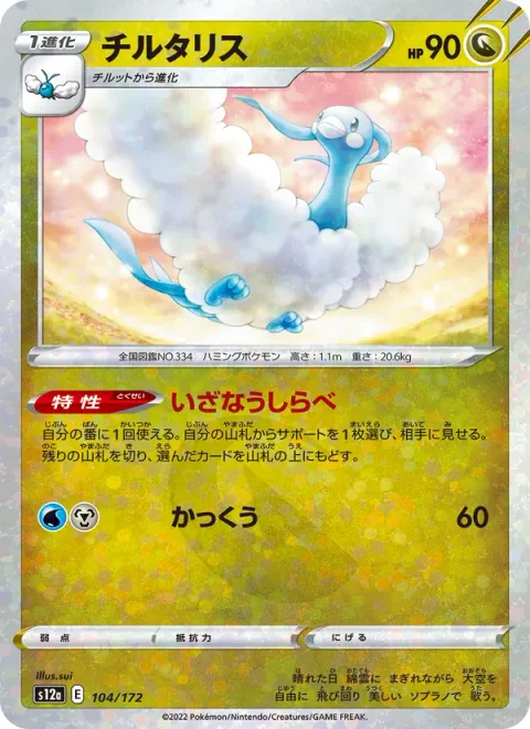 Altaria [Tempting Tune | Glide]