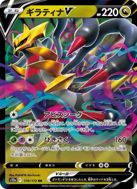 Giratina V [Abyss Seeking | Shred]