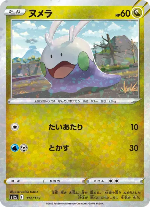 Goomy [Tackle | Melt | s10a]