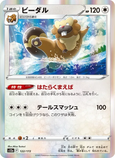 Bibarel [Industrious Incisors | Tail Smash]