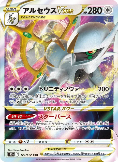 Arceus VSTAR [Trinity Nova | Starbirth]