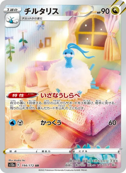 Altaria [Tempting Tune | Glide]