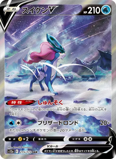 Suicune V [Fleet-Footed | Blizzard Rondo]