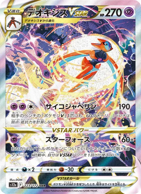 Deoxys VSTAR [Psychic Javelin | Star Force]
