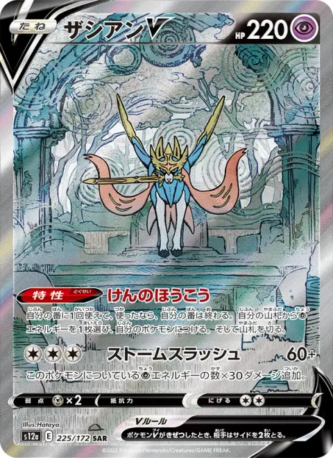 Zacian V [Roar of the Sword | Storm Slash]