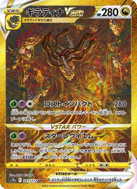 Giratina VSTAR [Lost Impact | Star Requiem]