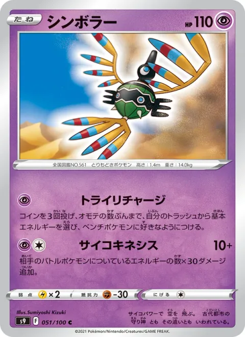 Sigilyph [Tri Recharge | Psychic]