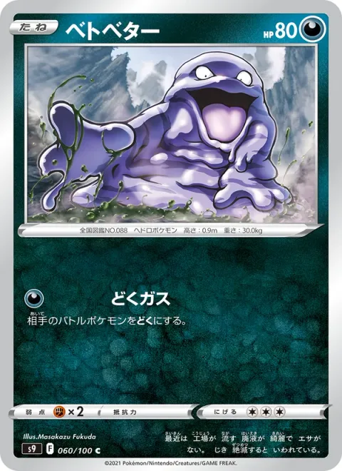 Grimer [Poison Gas]