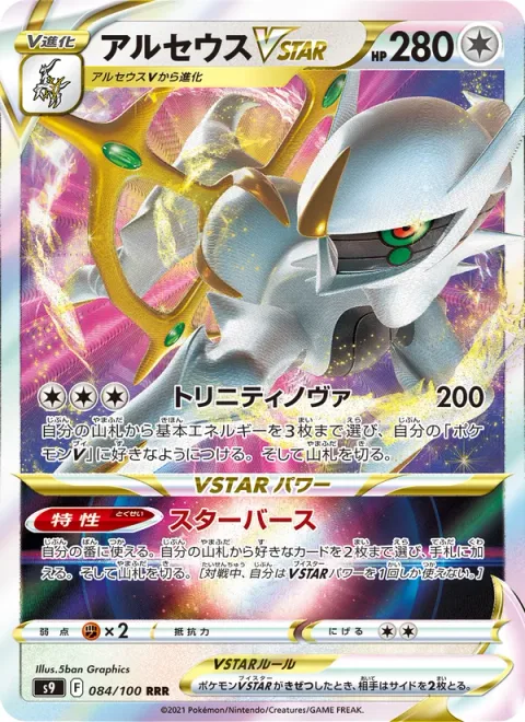 Arceus VSTAR [Trinity Nova | Starbirth]