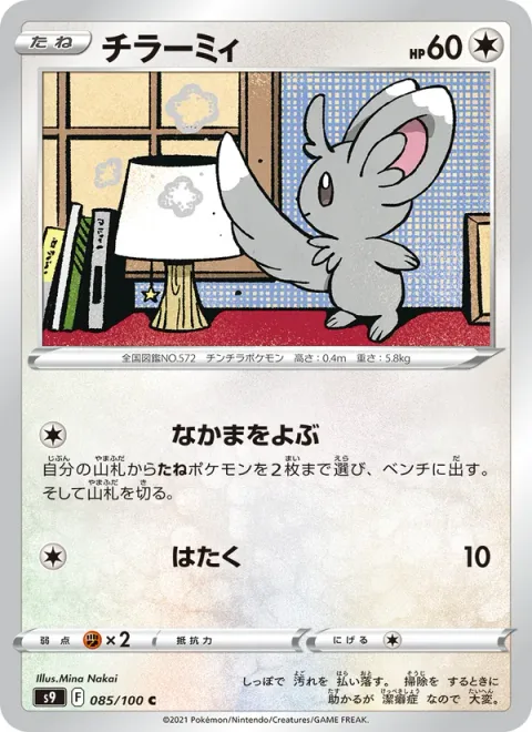Minccino [Call for Family | Pound]