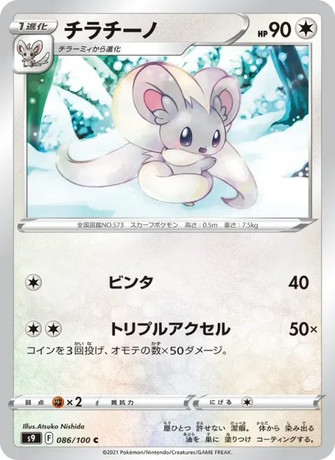 Cinccino [Slap | Triple Axel]