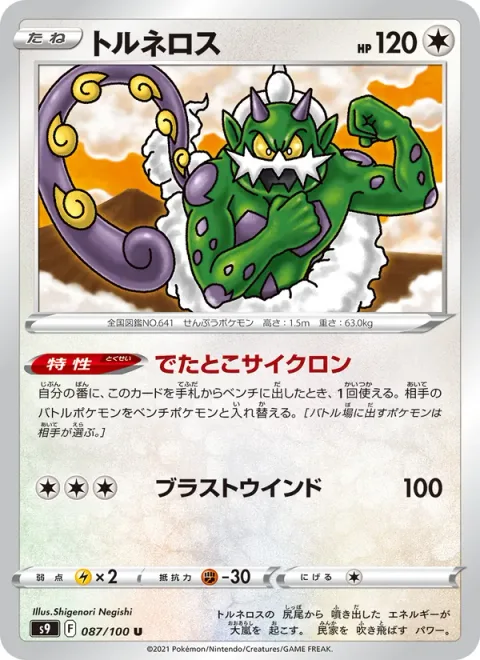Tornadus [Sudden Cyclone | Blasting Wind]