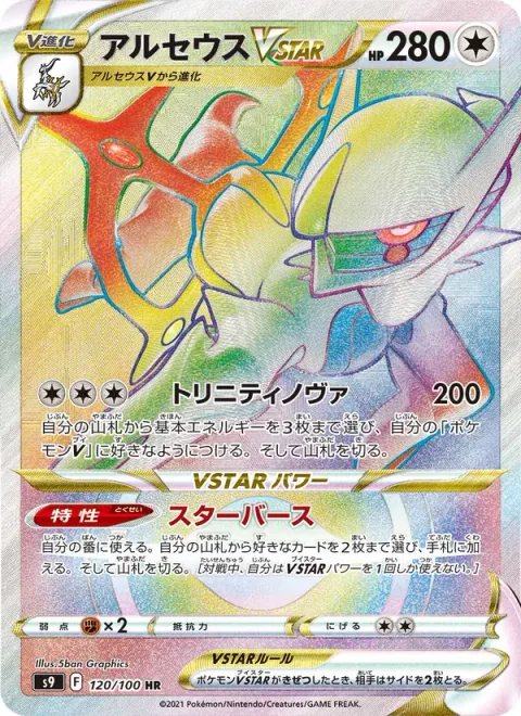Arceus VSTAR [Trinity Nova | Starbirth]