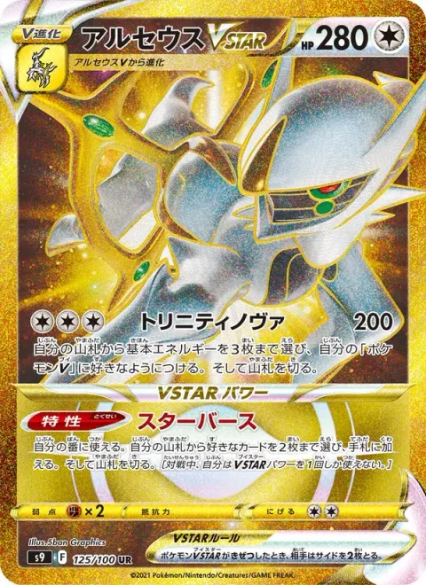 Arceus VSTAR [Trinity Nova | Starbirth]