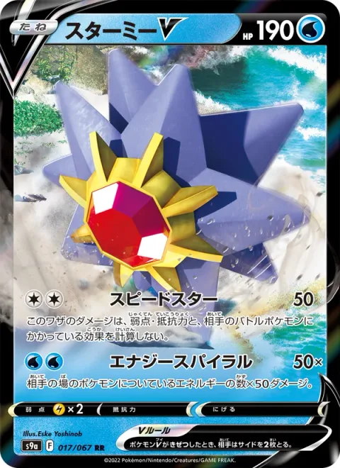 Starmie V [Swift | Energy Spiral]