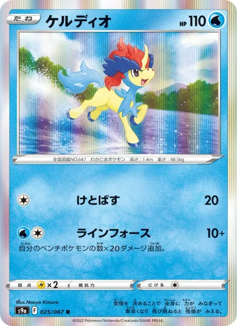 Keldeo [Smash Kick | Line Force]